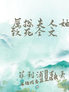 厉总夫人她罪不致死全文