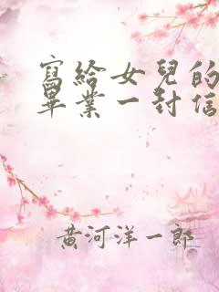 写给女儿的小学毕业一封信励志而又温暖