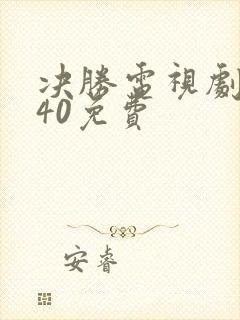 决胜电视剧全集40免费