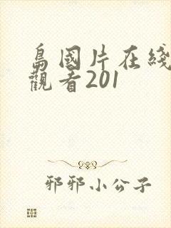 岛国片在线免费观看201