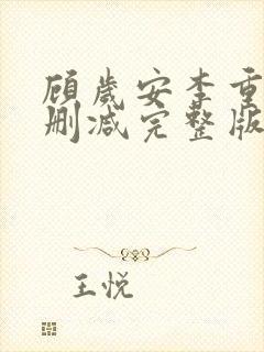 顾岁安李重宴无删减完整版