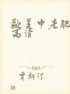 欧美中老肥婆性高清