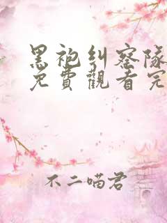 黑袍纠察队漫画免费观看完整版 黑袍纠察队漫画免费观看完整版