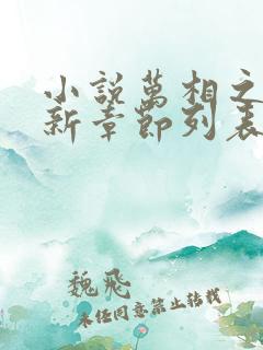 小说万相之王最新章节列表