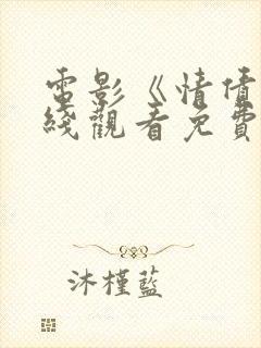 电影《情债》在线观看免费