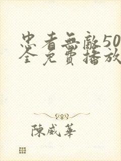 忠者无敌50集全免费播放