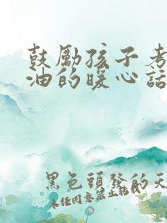 鼓励孩子考公加油的暖心话