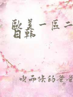 欧美一区二区 日韩