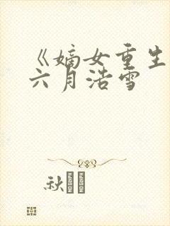 《嫡女重生记》六月浩雪