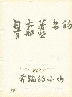 日本著名的女优有哪些