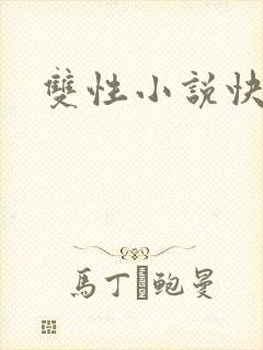 双性小说快穿