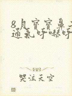 8月宝宝鼻子不通气呼哧呼哧怎么办