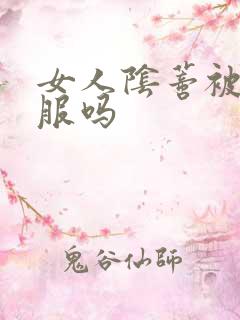 女人阴蒂被舔舒服吗