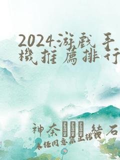 2024游戏手机推荐排行榜前十名