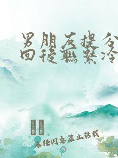 男朋友提分开挽回后联系冷淡