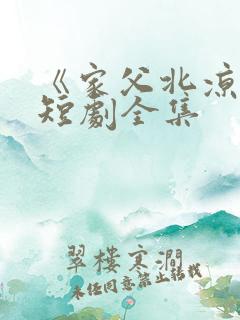 《家父北凉王》短剧全集
