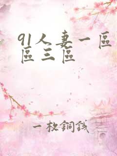 91人妻一区二区三区