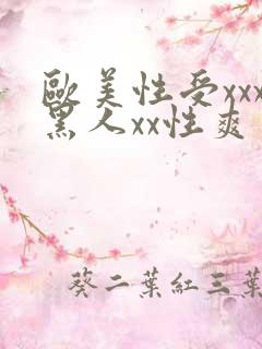 欧美性受xxx黑人xx性爽