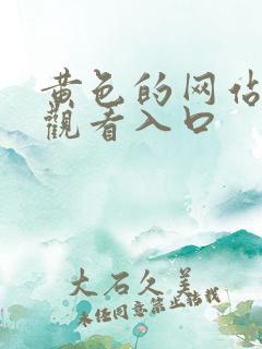 黄色的网站在线观看入口