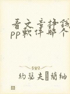 看文章挣钱的app软件哪个好