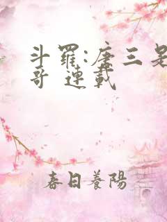 斗罗:唐三是我哥 连载