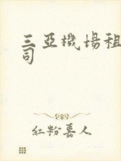 三亚机场租车公司