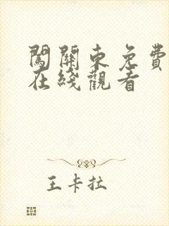 闯关东免费高清在线观看