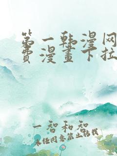 第一韩漫网站免费漫画下拉式阅读