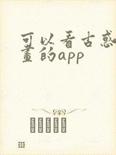 可以看古惑仔漫画的app