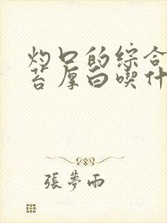 灼口的综合症舌苔厚白吃什么药好使