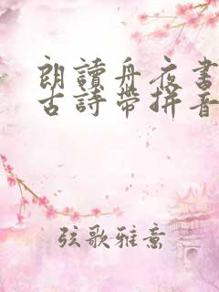 朗读舟夜书所见古诗带拼音版