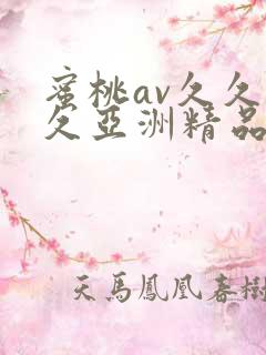 蜜桃av久久久久亚洲精品