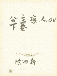 公主恋人ova下卷