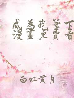 成为我笔下男主漫画免费看