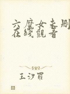 六魔女未删减版在线观看