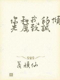 你和我的倾城时光厉致诚