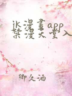 jk漫画app禁漫天堂入口