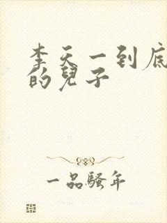 李天一到底是谁的儿子