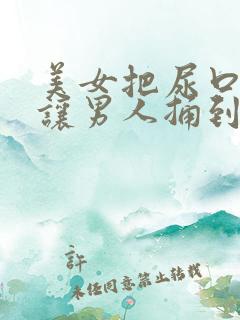 美女把尿口扒开让男人捅到爽