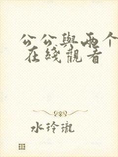 公公与两个儿媳 在线观看