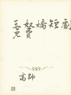 玉奴娇短剧全集免费