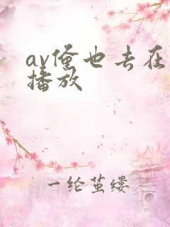 av俺也去在线播放