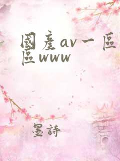 国产av一区二区www