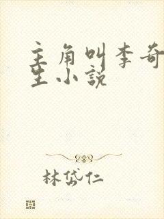 主角叫李奇的重生小说