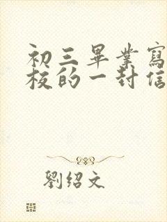 初三毕业写给学校的一封信