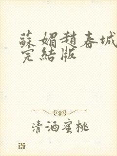 苏媚赵春城赵彬完结版