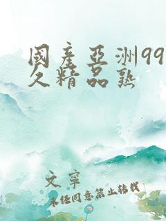 国产亚洲99久久精品熟