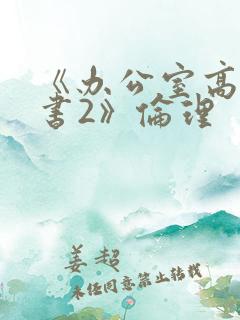 《办公室高潮秘书2》伦理