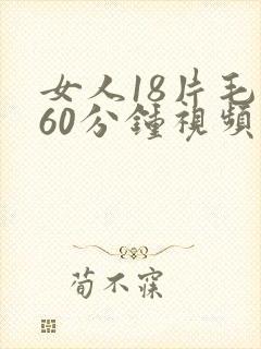 女人18片毛片60分钟视频免费观看