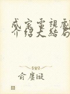 成家电视剧剧情介绍大结局